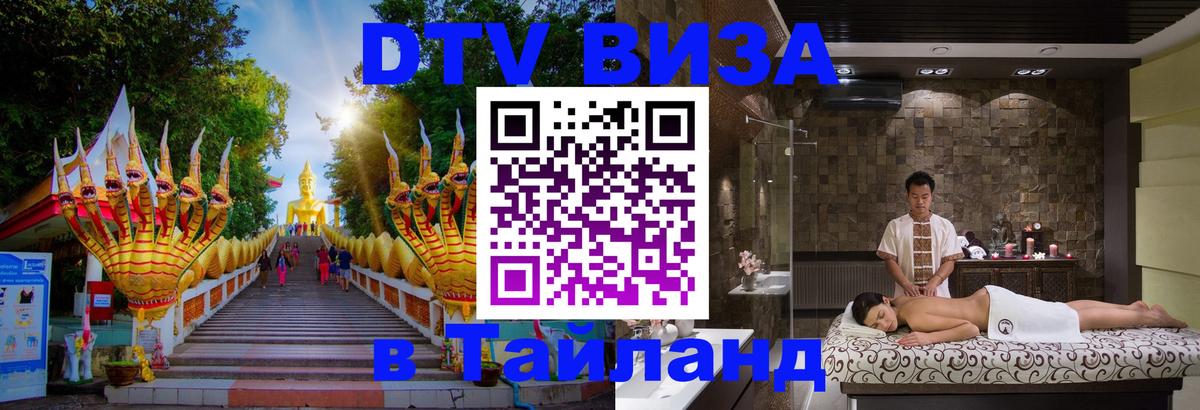 Destination Thailand Visa (DTV виза) Тольятти 