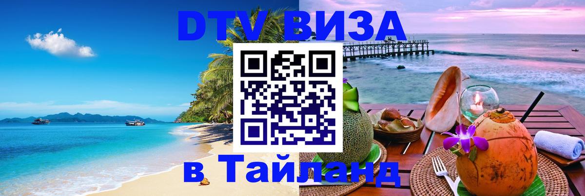 DTV виза Тайланд 